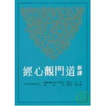 新譯道門觀心經(平)(二版)