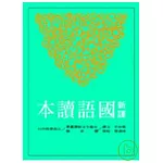 新譯國語讀本