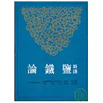新譯鹽鐵論