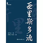 亞里斯多德(二版)
