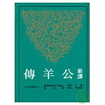 新譯公羊傳(平)