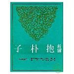 新譯抱朴子(下)(平)