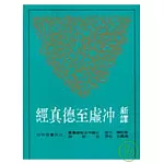 新譯沖虛至德真經(平)