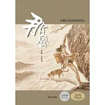 那魯 (圓角, 掃碼聽雙語故事)