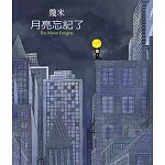 月亮忘記了〈2007年新版平裝〉