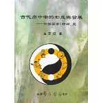 古代房中術的形成與發展：中國固有「精神」史【平】