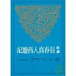 新譯長春真人西遊記