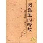 因為風的緣故（增訂新版）