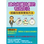 建立組織計劃的有效作法：組織改善與實施方法
