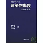 鋼筋混凝土建築物龜裂理論與實際