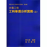 水電工程工料單價分析實務(上)