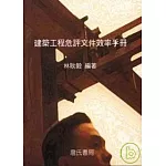 建築工程危評文件效率手冊