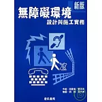 新版無障礙環境設計與施工實務