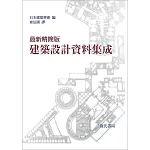 最新精簡版建築設計資料集成(全一冊)