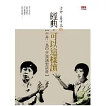 經典，可以這樣讀