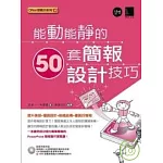 能動能靜的50套簡報設計技巧(附CD)
