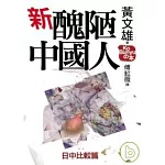 新醜陋的中國人：日中比較篇