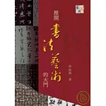 推開書法藝術的大門