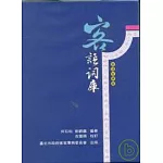 客語詞庫-客語音標版(精)