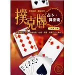 撲克牌占卜．算命術