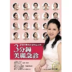 3分鐘美麗急診：神奇的美容經絡按摩26效