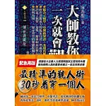 大師教你一次就會觀人術