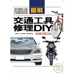 圖解交通工具修理DIY：汽車．機車．腳踏車