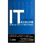 IT 英文核心字彙（附MP3）