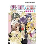 學生會長是女僕！  3