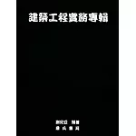 建築工程實務專輯(隨書附件雲端下載)