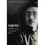 何處尋你──胡適的戀人及友人