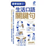 生活口語關鍵句 口袋書【書+ MP3線上下載（請至LiveABC官網下載）】