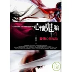 心懷鬼胎之1：愛情心懷鬼胎