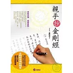 親手抄金剛經