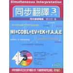 同步翻譯 (3) 第二版 (附Audio CD/2片