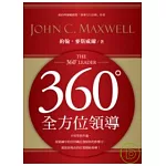 360度全方位領導