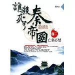 誰殺死了秦帝國卷二：亡秦必楚