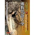 古梵文佛教咒語大全(附古梵文持誦CD) (再版)