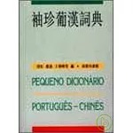 袖珍葡漢詞典