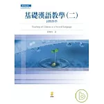 基礎漢語教學(二)詞類教學