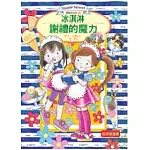 露露和菈菈06：冰淇淋謝禮的魔力