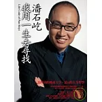 我用一生去尋找：最時尚的地產大亨，最in的人生哲學