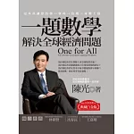 一題數學解決全球經濟問題(典藏白金版)