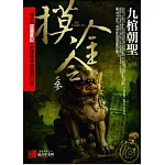 摸金令之3九棺朝聖