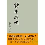 窮中談吃
