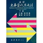 漢譯東華當代英文法 六版 下冊