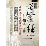 讀懂道德經的第一本書