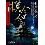 摸金令之6：七寶聚沉棺