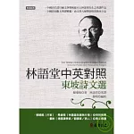 林語堂中英對照 東坡詩文選