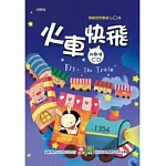 歡唱世界童謠：火車快飛(彩色精裝書+CD)